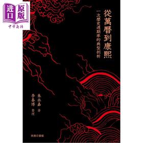 预售 【中商原版】从万历到康熙 一次历史周期律的典型剖析 港台原版 朱永嘉 李春博 香港商务印书馆