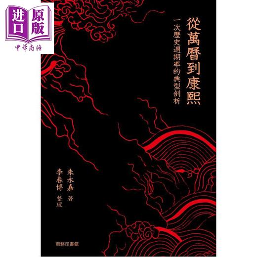 预售 【中商原版】从万历到康熙 一次历史周期律的典型剖析 港台原版 朱永嘉 李春博 香港商务印书馆 商品图0