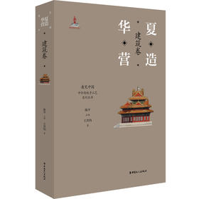 华夏营造:建筑卷