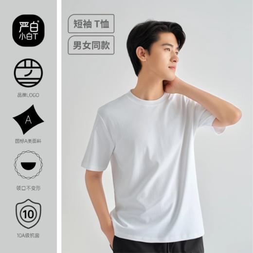 加购车满减2件到手78元！单拍不发货！【2026新款】严白小白T 重磅纯净棉 长袖/短袖T恤 男女同款 经典好穿 全能打底 商品图13