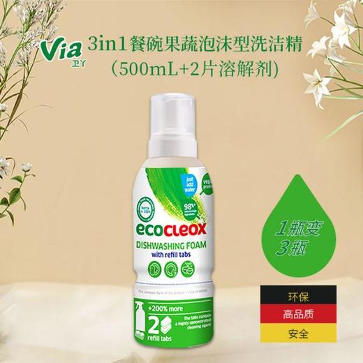 卫丫 3in1餐碗果蔬泡沫型洗洁精（500ml+2片溶解剂） 商品图1