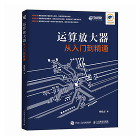 运算放大器从入门到精通 放大器模拟电路 硬件电器 芯片集成电路 半导体