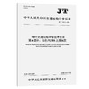 绿色交通设施评估技术要求    第6部分：绿色内河水上服务区（JT/T 1199.6—2026） 商品缩略图0