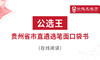 第二部分 “政通人和”，四字要诀让你把握贵州遴选考情 商品缩略图0