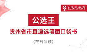 第四部分 公选王2026年贵州省市州遴选考点预测（1-3）