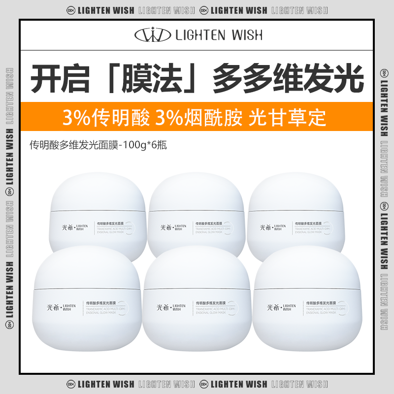 【38焕新】光希传明酸多维发光冻膜面膜3%传明酸3%烟酰胺光甘草定100g*6瓶