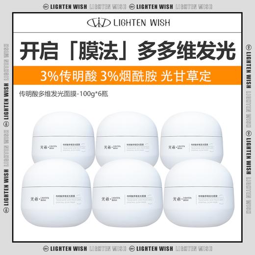【38焕新】光希传明酸多维发光冻膜面膜3%传明酸3%烟酰胺光甘草定100g*6瓶 商品图0