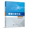 数值计算方法:Python版 商品缩略图0
