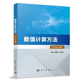 数值计算方法:Python版