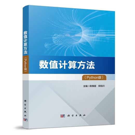 数值计算方法:Python版 商品图0