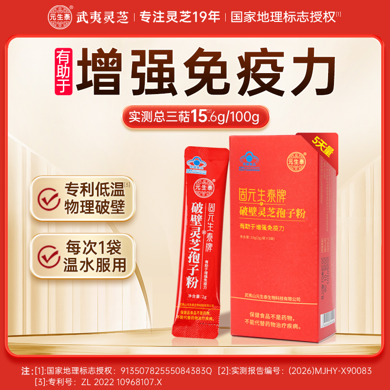 固元生泰破壁灵芝孢子粉 2g*5 增强免疫力 中老年人营养滋补保健品