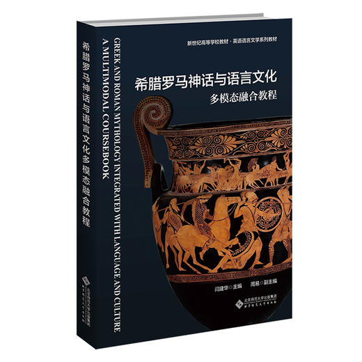 【高校文科教材】希腊罗马神话与语言文化多模态融合教程 9787303314911 闫建华/主编 新世纪高等学校教材·英语语言文学系列教材 北京师范大学出版社 正版书籍 商品图0