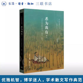 悉为我有！——11世纪中国的快乐、拥有、命名