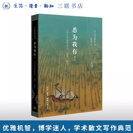 悉为我有！——11世纪中国的快乐、拥有、命名 商品图0