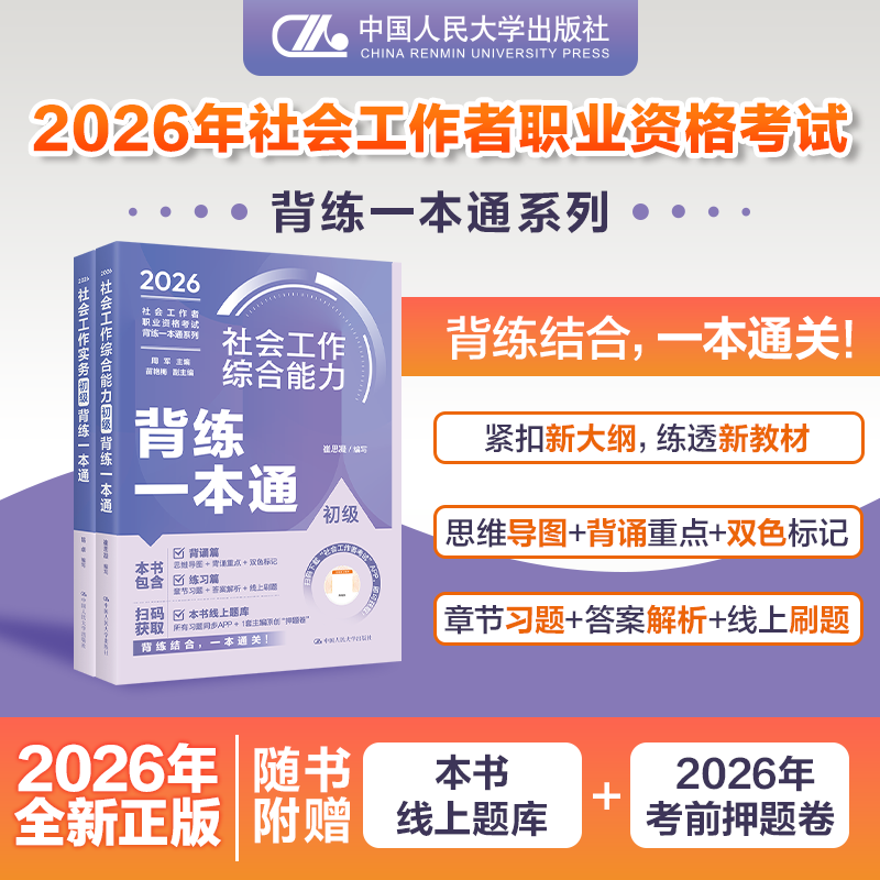 【初级2本套装】社会工作者职业资格考试背练一本通：综合能力+实务