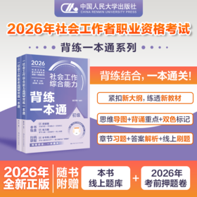 【初级任选】社会工作者职业资格考试背练一本通：综合能力+实务