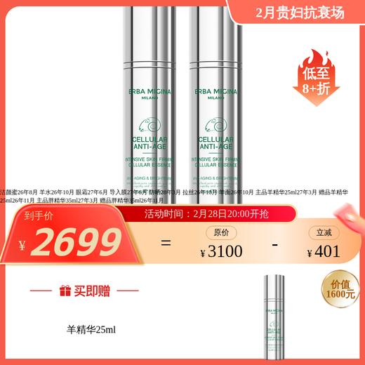 【IDS】ERBA MIGINA 【全阶逆龄紧塑私享套装】羊胖系列/精华/套组  多款可选 商品图3