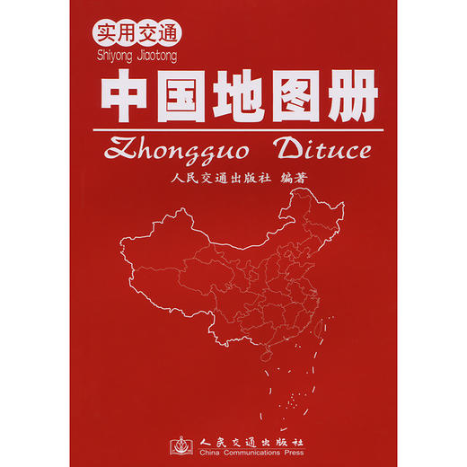 实用交通中国地图册（2026版） 商品图3