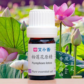 粉莲花原精精油 印度产地直采 淡雅花香宁静冥想香氛 心灵栖息「不送精油」