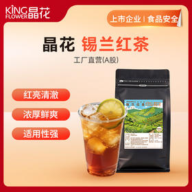 【晶花】锡兰红茶（品牌直发）