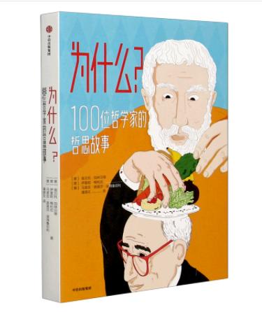 5387060	9787521729160	为什么(100位哲学家的哲思故事) 商品图1