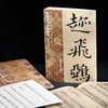 《入微——浙江省博物馆藏瑰宝集萃（书法卷）》 商品缩略图2