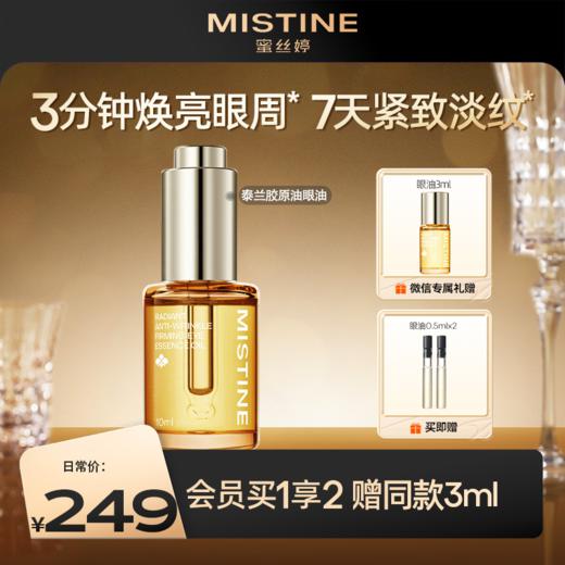 【重磅新品】Mistine蜜丝婷泰兰胶原油眼油紧致抗皱淡纹眼霜修护眼部精华油 商品图0