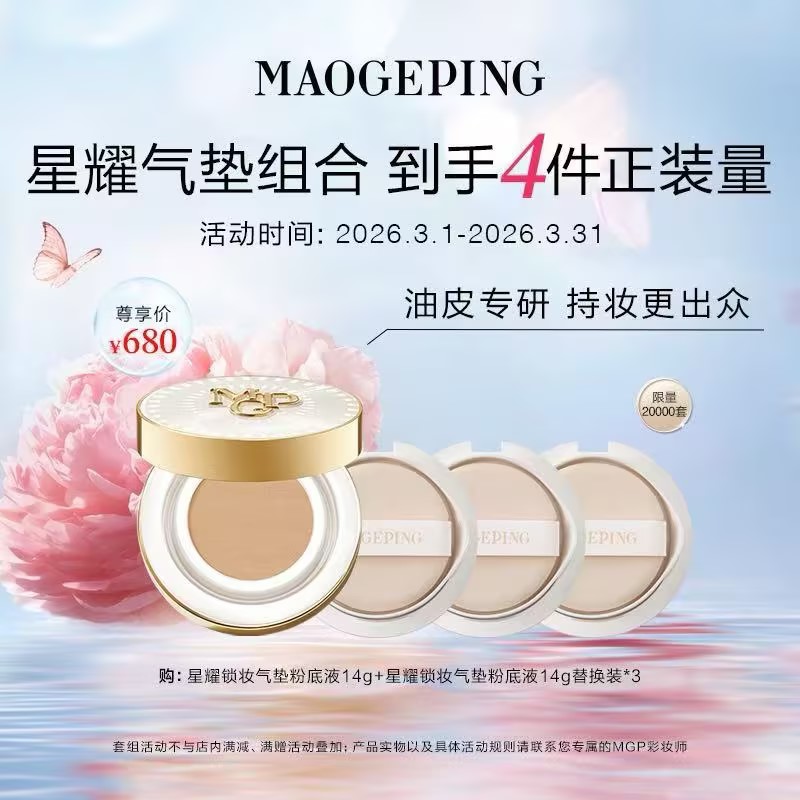 【云上38节】【爆】1楼 毛戈平 星耀锁妆气垫礼盒14g*4（一盒四芯）