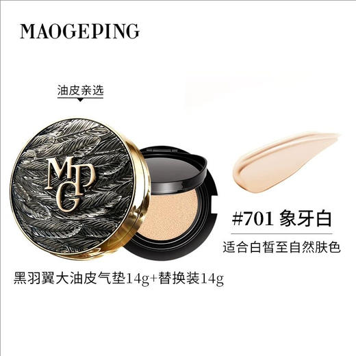 【闪购专属】毛戈平 黑白羽翼鱼子酱气垫14g+赠替换芯14g 商品图3