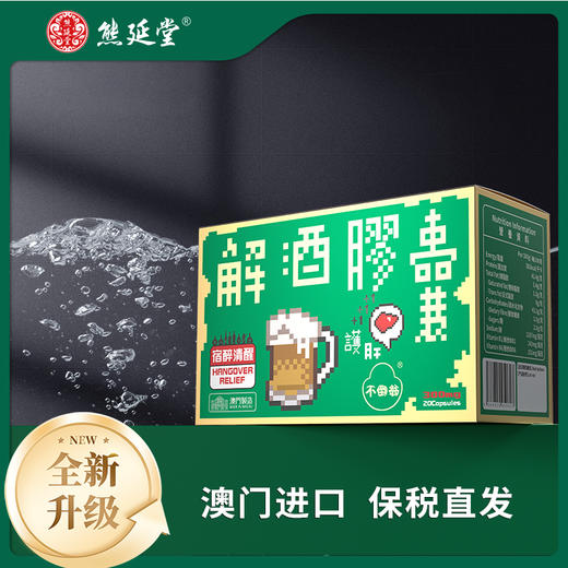 【全新升级】熊延堂解酒胶囊20粒装解酒护肝 澳门小绿盒2.0 商品图6