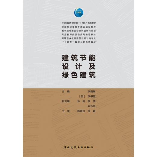 建筑节能设计及绿色建筑 商品图1