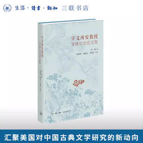 宇文所安教授荣休纪念论文集