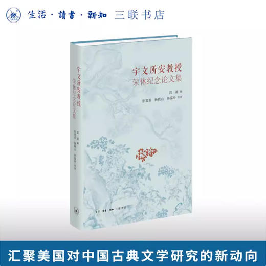 宇文所安教授荣休纪念论文集 商品图0