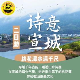 【2026五一宣城】宣城泾县两日游| 走进李白笔下的桃花潭，到查济的烟火，探秘“文房之首”宣笔的千年匠魂 -三兔宣笔厂，体验宣纸文化|穿越千年古韵，邂逅山水诗画