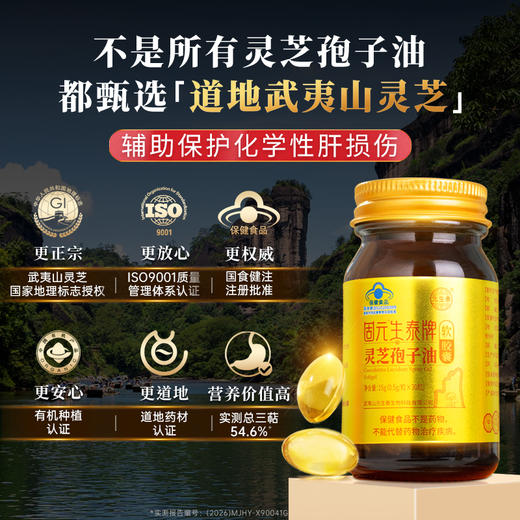 【高三萜23%】固元生泰牌灵芝孢子油软胶囊0.5g*30粒保肝护肝中老年人营养滋补保健品 商品图2