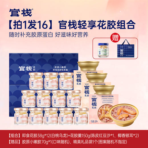 【官栈花胶】官栈即食加轻享花胶组合装 拍1发16 配礼袋 一个组合即可享受一口小嫩胶以及三种口味花胶羹 商品图1