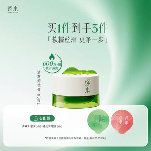 清欢卸妆膏植萃净颜卸妆面部深层清洁养护卸妆100mL 商品图0