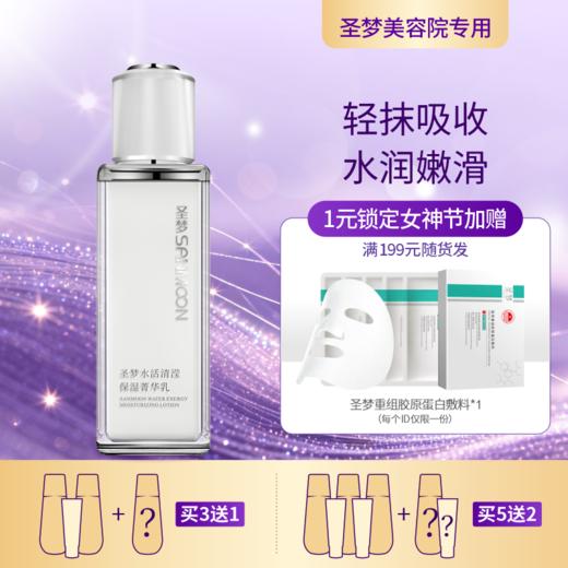 【3送1，5送2】圣梦水活清滢保湿菁华乳（80g） 商品图0