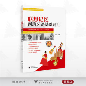 联想记忆西班牙语基础词汇/高等学校西班牙语专业系列教材/何亚鲲 主编/浙江大学出版社