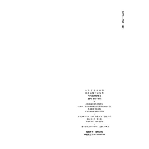 内河船用舷墙门（JT/T 252—2026） 商品图1