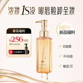 4瓶256元 赠洁面慕斯1瓶【清润净澈卸妆油 】 触肤速溶  柔卸顽妆