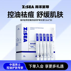 【新品上市】海洋至尊密集舒缓修护精华液1.5ml*30