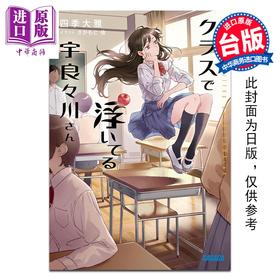 预售 【中商原版】轻小说 班上飘浮的宇良良川同学 四季大雅 台版轻小说 尖端出版社