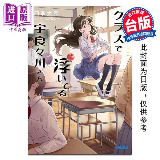 预售 【中商原版】轻小说 班上飘浮的宇良良川同学 四季大雅 台版轻小说 尖端出版社 商品图0