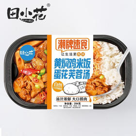 田小花黄焖鸡米饭蛋花芙蓉汤自热小火锅