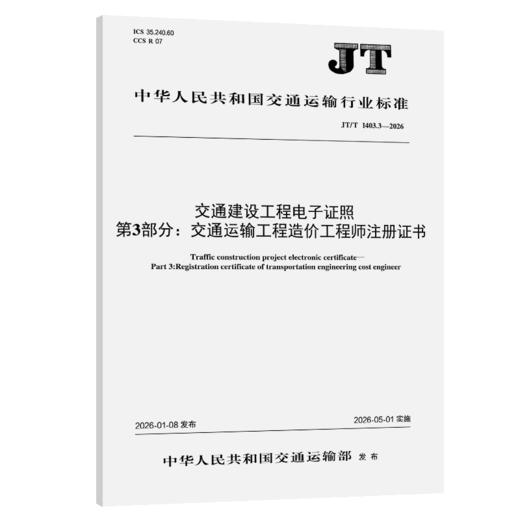 交通建设工程电子证照 第3部分：交通运输工程造价工程师注册证书（JT/T 1403.3—2026） 商品图2