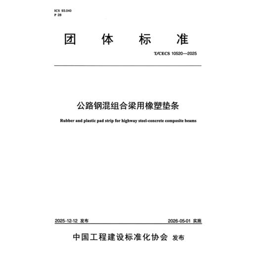 公路钢混组合梁用橡塑垫条（T/CECS 10520—2025） 商品图3