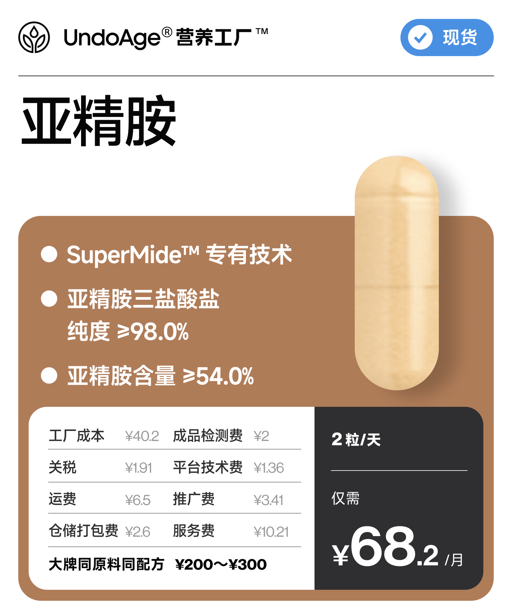 亚精胺｜SuperMide™ 专有技术 亚精胺含量 ≥54%【现货】