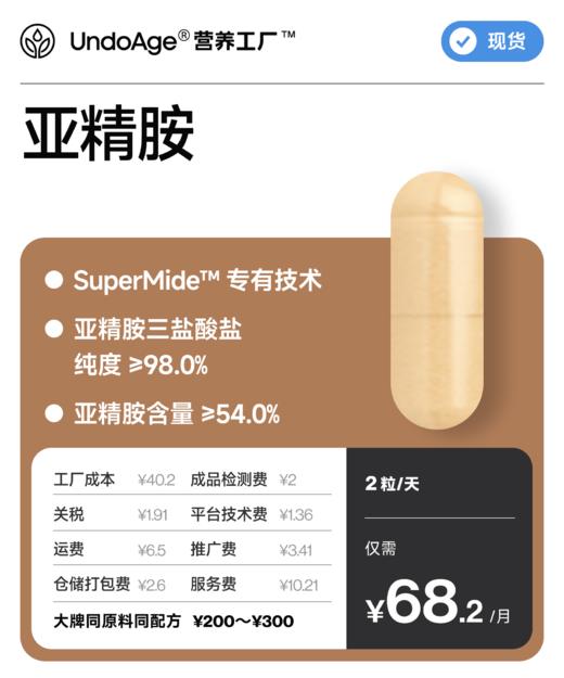 亚精胺｜SuperMide™ 专有技术 亚精胺含量 ≥54%【现货】 商品图0