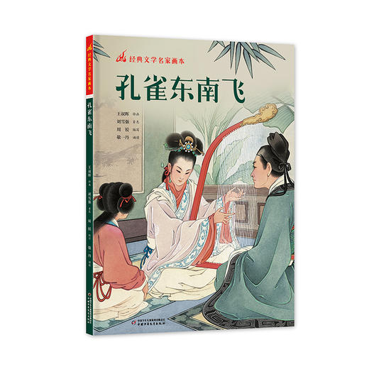 经典文学名家画本——孔雀东南飞  / 长恨歌 商品图4